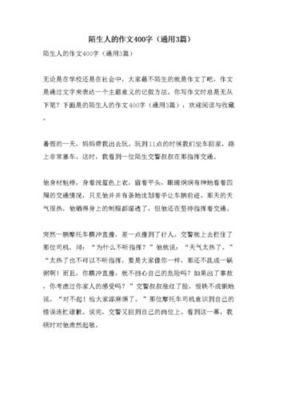 熟悉的陌生人作文10篇