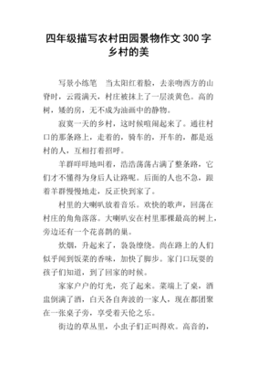 美在乡村作文(精选10篇)