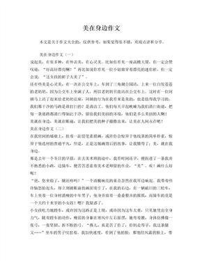 有关美在我身边的作文