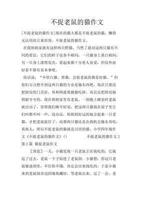 老鼠和猫作文