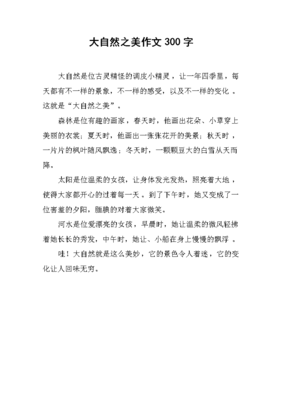 自然之美作文