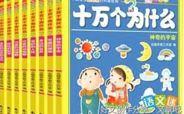 读《十万个为什么》有感