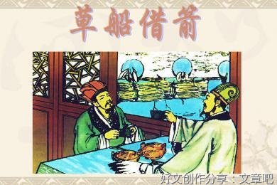 读《草船借箭》有感