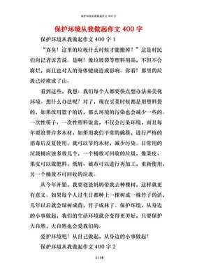 保护环境，从我做起作文