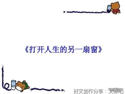 另一扇窗作文600字