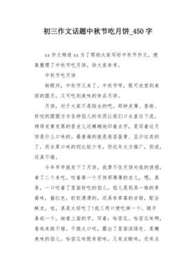 关于中秋节日的作文450