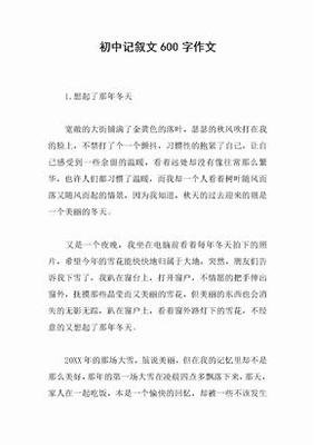 初二以写人的记叙文600字(精选10篇)