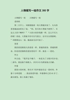 写人的作文300字不出现真实性名
