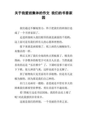 以班集体为话题的作文600300字