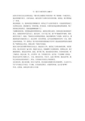 以诚信为话题600字作文开头500字