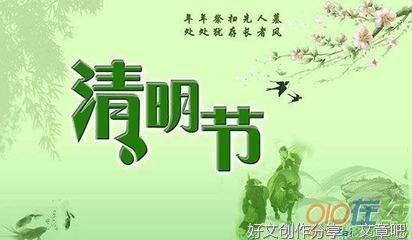 清明节的哀思作文200字500字