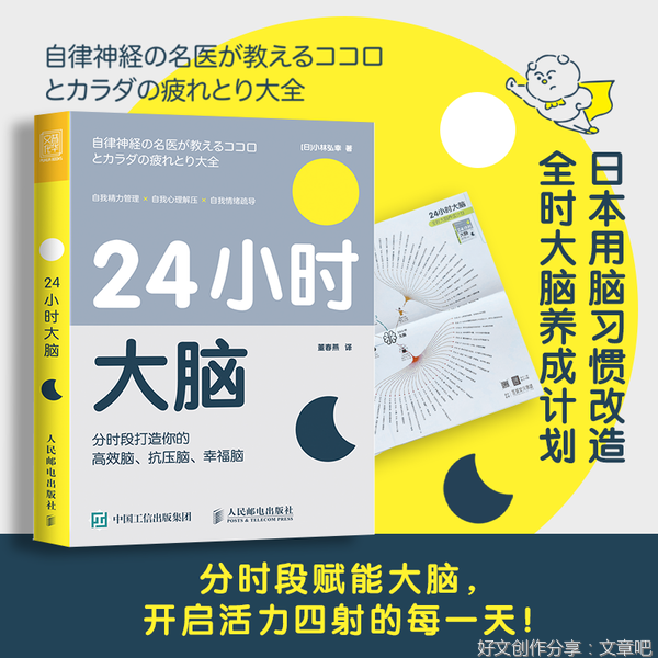 《24小时大脑——分时段打造你的高效脑、抗压脑、幸福脑》的读后