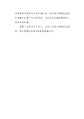 小雨滴作文600字