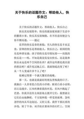 帮助别人，快乐自己通用作文