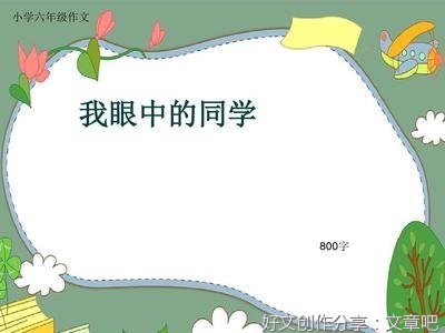 《我眼中的同学》的作文