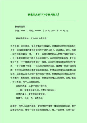 秋夜作文800字