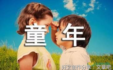 童年回忆经典作文