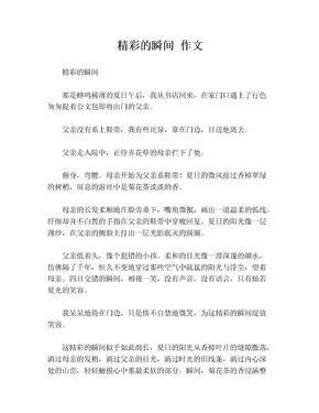 有关精彩的瞬间的作文