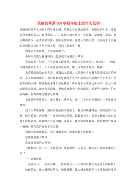 美丽的草原通用作文