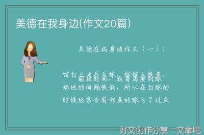 美德在我身边通用作文