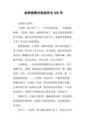 老师，我对您说作文300字