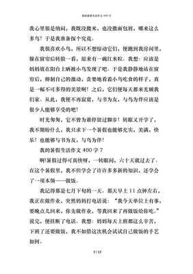 暑假生活作文五篇400字
