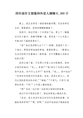 关于和外星人聊聊天的作文