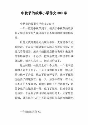 6年级的中秋作文300字800字