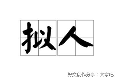 有关于借物拟人比喻人的作文500字