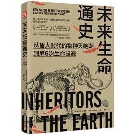 《未来生命通史：从智人时代的物种灭绝潮到第6次生命起源》读后感