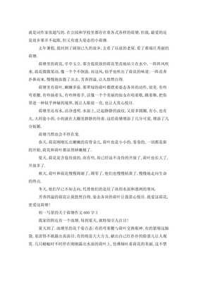 《荷塘》的作文