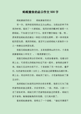 《蚂蚁搬食》的作文