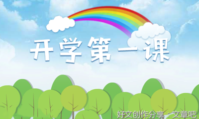 2021开学第一课观后感