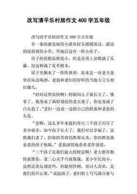《清平乐·村居》改写作文大全