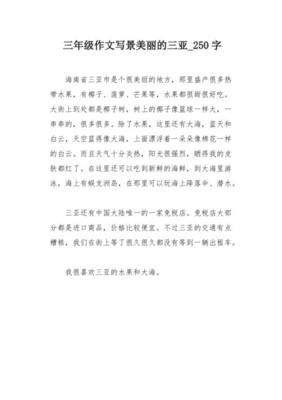 有关三亚之旅的作文