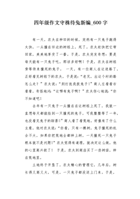 关于守株待兔的作文