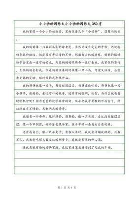 《小小的动物园》的作文
