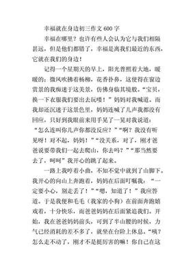 有关幸福就在我身边的作文