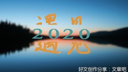 快乐的元旦节作文100字300字