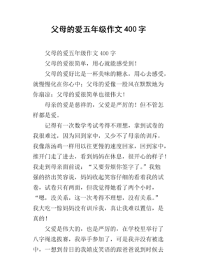 孩子对父母的爱作文400字(通用10篇)