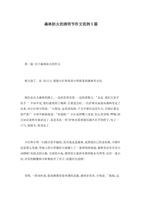 清明节森林防火作文400字
