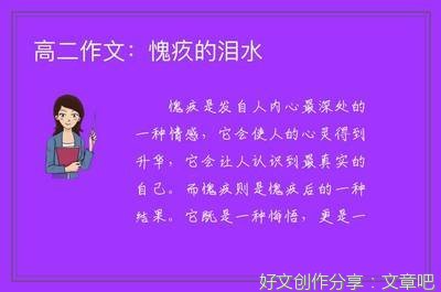 愧疚作文500字