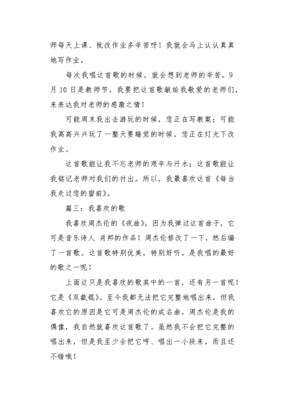有关我喜欢的歌的作文