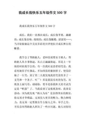 我很快乐作文500字