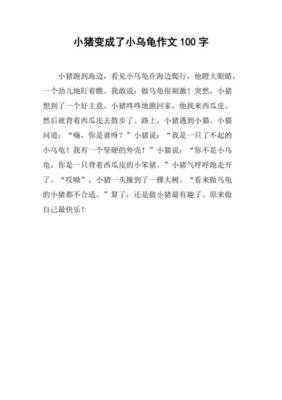 有趣的小乌龟作文大全