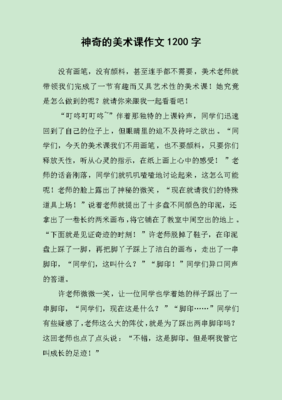 有趣的美术课作文800字