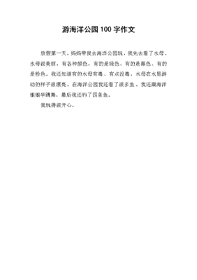 海洋公园作文(通用10篇)