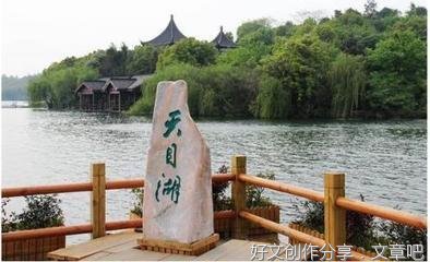 游天目湖作文300字