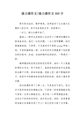 精彩的接力赛作文(通用10篇)