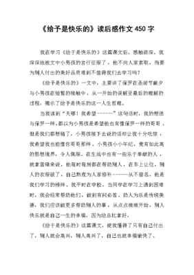 给予是快乐的作文(通用10篇)